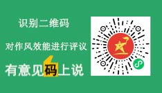 作风效能评议